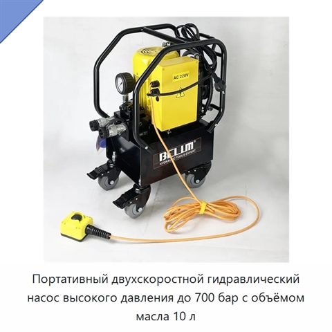 Портативный двухскоростной гидравлический насос высокого давления до 700 бар с объёмом масла 10 л