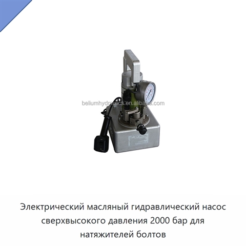 Электрический масляный гидравлический насос сверхвысокого давления 2000 бар для натяжителей болтов