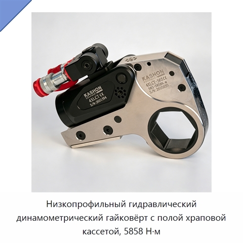 Низкопрофильный гидравлический динамометрический гайковёрт с полой храповой кассетой, 5858 Н·м