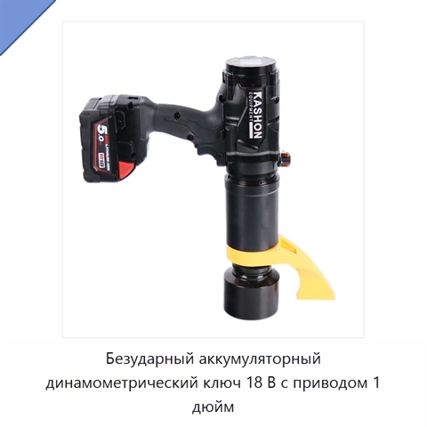 Безударный аккумуляторный динамометрический ключ 18 В с приводом 1 дюйм
