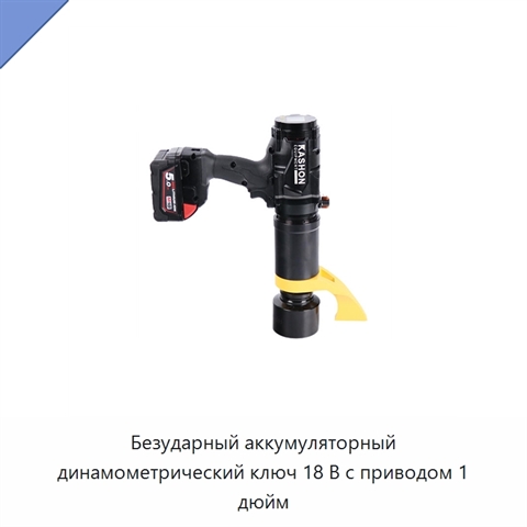 Безударный аккумуляторный динамометрический ключ 18 В с приводом 1 дюйм