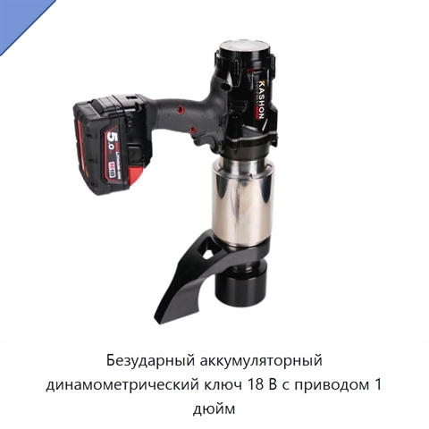 Безударный аккумуляторный динамометрический ключ 18 В с приводом 1 дюйм
