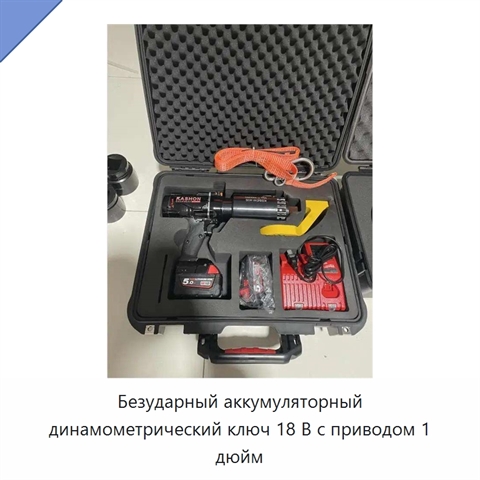 Безударный аккумуляторный динамометрический ключ 18 В с приводом 1 дюйм
