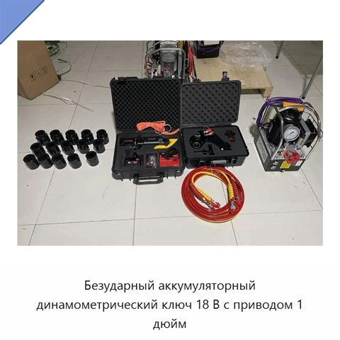 Безударный аккумуляторный динамометрический ключ 18 В с приводом 1 дюйм