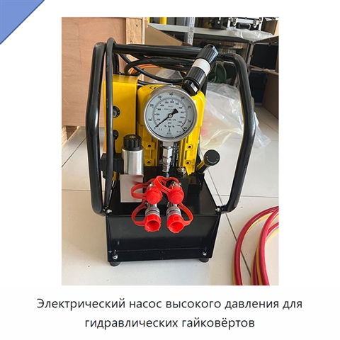 Электрический насос высокого давления для гидравлических гайковёртов