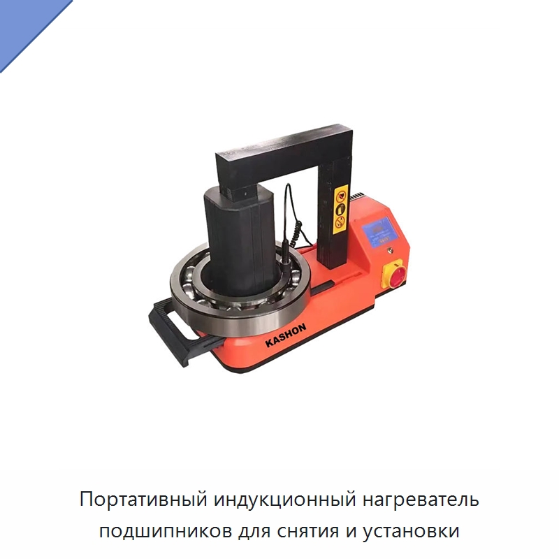 Портативный индукционный нагреватель подшипников для снятия и установки — Прочие гидравлические инструменты