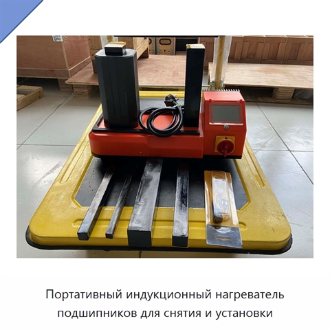 Портативный индукционный нагреватель подшипников для снятия и установки