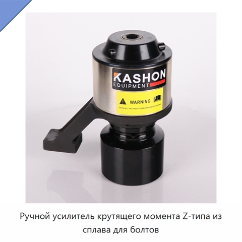 Ручной усилитель крутящего момента Z-типа из сплава для болтов