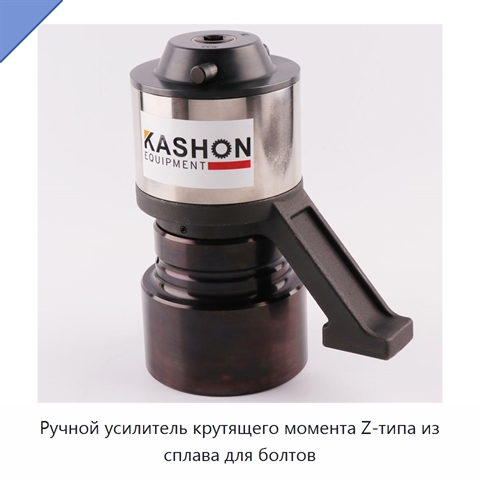 Ручной усилитель крутящего момента Z-типа из сплава для болтов