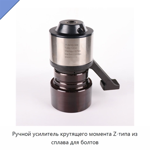 Ручной усилитель крутящего момента Z-типа из сплава для болтов
