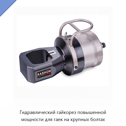 Гидравлический гайкорез повышенной мощности для гаек на крупных болтах