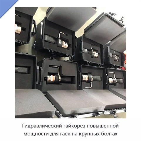 Гидравлический гайкорез повышенной мощности для гаек на крупных болтах