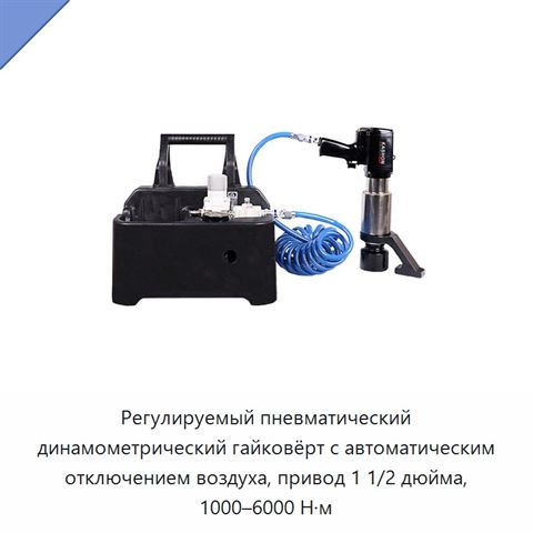 Регулируемый пневматический динамометрический гайковёрт с автоматическим отключением воздуха, привод 1 1/2 дюйма, 1000–6000 Н·м