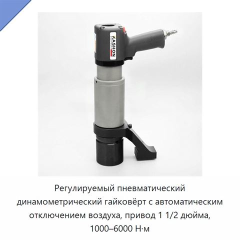 Регулируемый пневматический динамометрический гайковёрт с автоматическим отключением воздуха, привод 1 1/2 дюйма, 1000–6000 Н·м