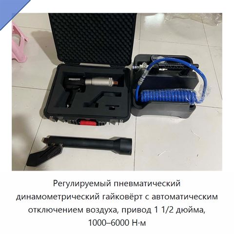 Регулируемый пневматический динамометрический гайковёрт с автоматическим отключением воздуха, привод 1 1/2 дюйма, 1000–6000 Н·м