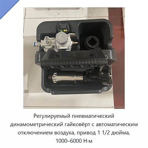 Регулируемый пневматический динамометрический гайковёрт с автоматическим отключением воздуха, привод 1 1/2 дюйма, 1000–6000 Н·м
