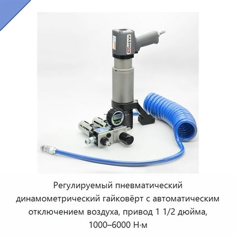 Регулируемый пневматический динамометрический гайковёрт с автоматическим отключением воздуха, привод 1 1/2 дюйма, 1000–6000 Н·м
