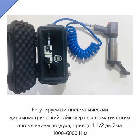 Регулируемый пневматический динамометрический гайковёрт с автоматическим отключением воздуха, привод 1 1/2 дюйма, 1000–6000 Н·м