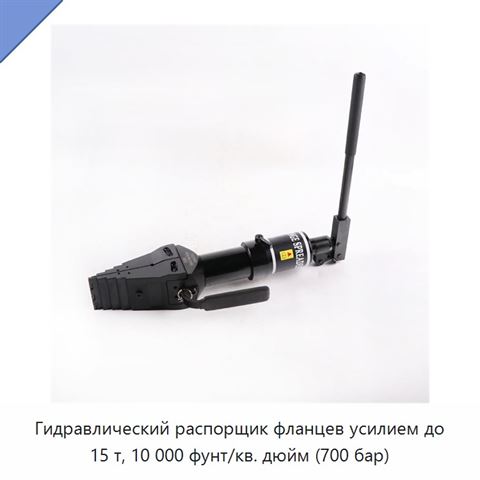 Гидравлический распорщик фланцев усилием до 15 т, 10 000 фунт/кв. дюйм (700 бар)