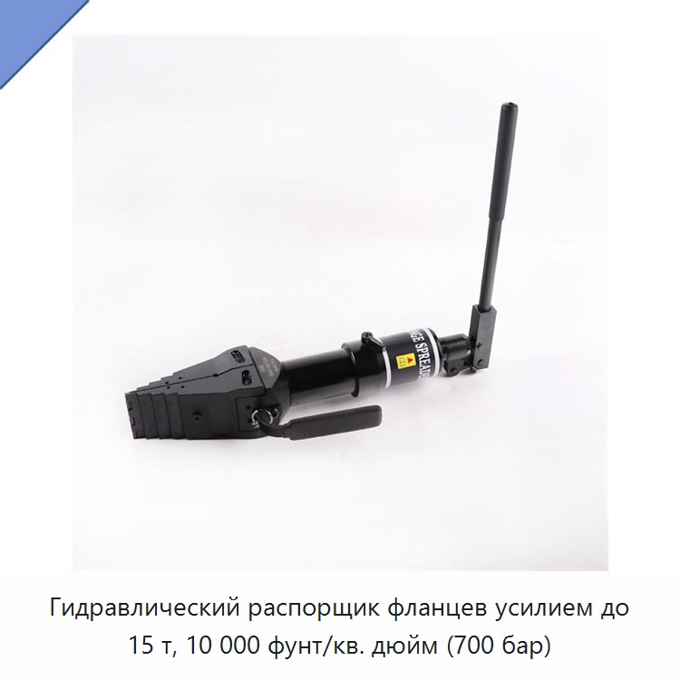 Гидравлический распорщик фланцев усилием до 15 т, 10 000 фунт/кв. дюйм (700 бар) — Прочие гидравлические инструменты