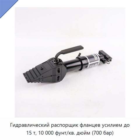 Гидравлический распорщик фланцев усилием до 15 т, 10 000 фунт/кв. дюйм (700 бар)