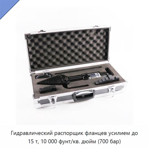 Гидравлический распорщик фланцев усилием до 15 т, 10 000 фунт/кв. дюйм (700 бар)