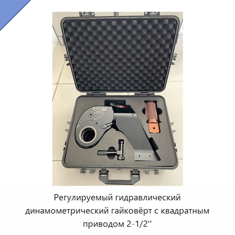Регулируемый гидравлический динамометрический гайковёрт с квадратным приводом 2-1/2''