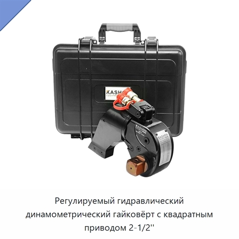 Регулируемый гидравлический динамометрический гайковёрт с квадратным приводом 2-1/2''