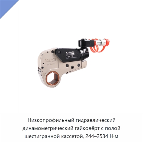 Низкопрофильный гидравлический динамометрический гайковёрт с полой шестигранной кассетой, 244–2534 Н·м