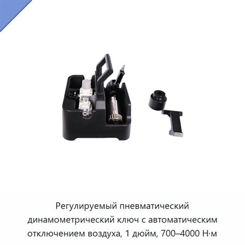 Регулируемый пневматический динамометрический ключ с автоматическим отключением воздуха, 1 дюйм, 700–4000 Н·м
