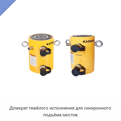 Домкрат тяжёлого исполнения для синхронного подъёма мостов