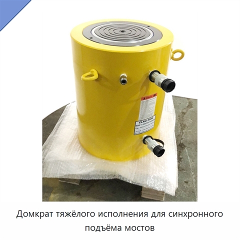 Домкрат тяжёлого исполнения для синхронного подъёма мостов