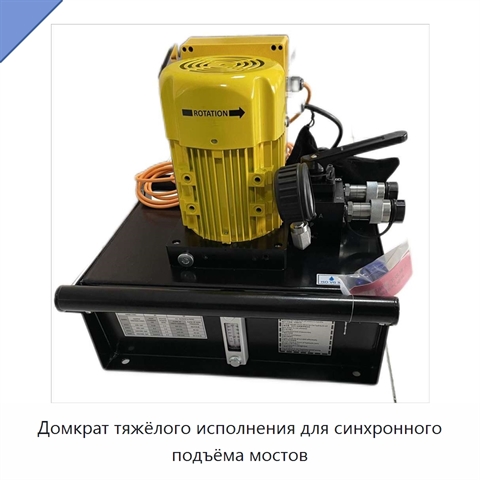 Домкрат тяжёлого исполнения для синхронного подъёма мостов