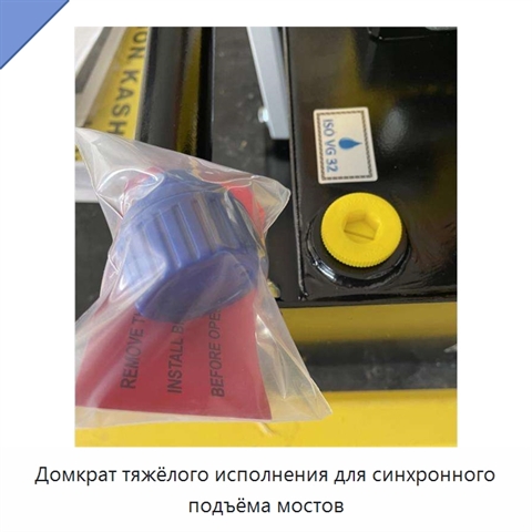Домкрат тяжёлого исполнения для синхронного подъёма мостов