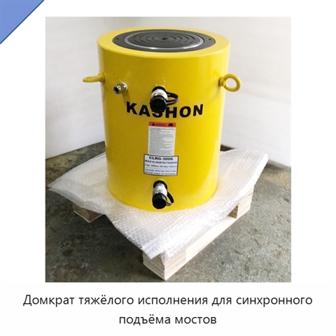 Домкрат тяжёлого исполнения для синхронного подъёма мостов
