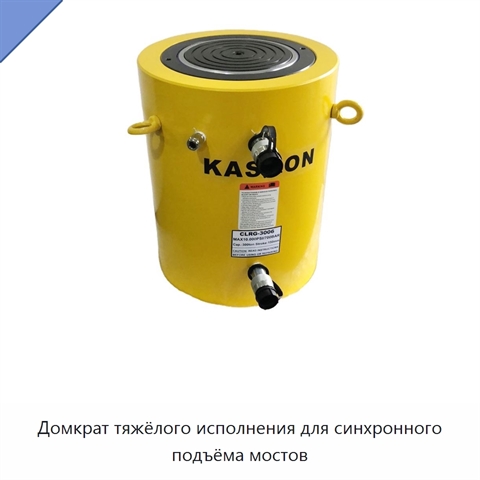 Домкрат тяжёлого исполнения для синхронного подъёма мостов