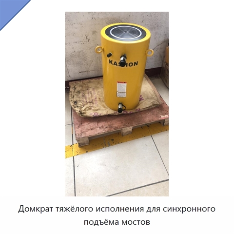 Домкрат тяжёлого исполнения для синхронного подъёма мостов