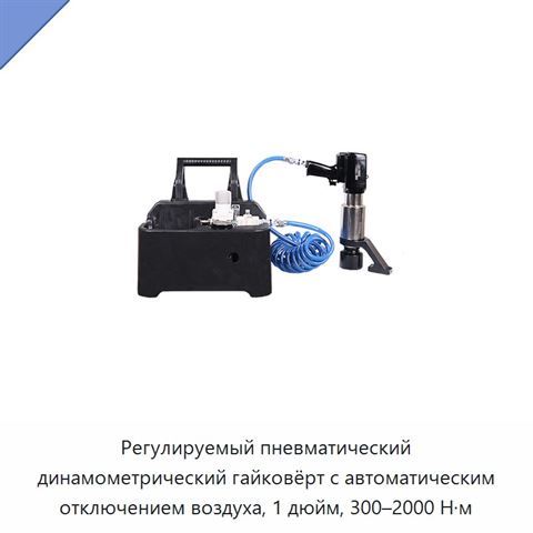 Регулируемый пневматический динамометрический гайковёрт с автоматическим отключением воздуха, 1 дюйм, 300–2000 Н·м