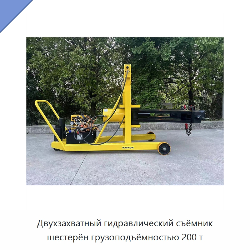 Двухзахватный гидравлический съёмник шестерён грузоподъёмностью 200 т — Прочие гидравлические инструменты