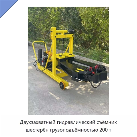 Двухзахватный гидравлический съёмник шестерён грузоподъёмностью 200 т