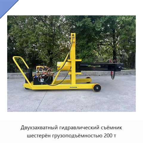 Двухзахватный гидравлический съёмник шестерён грузоподъёмностью 200 т