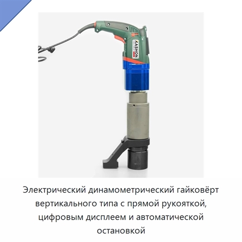 Электрический динамометрический гайковёрт вертикального типа с прямой рукояткой, цифровым дисплеем и автоматической остановкой