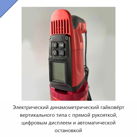 Электрический динамометрический гайковёрт вертикального типа с прямой рукояткой, цифровым дисплеем и автоматической остановкой