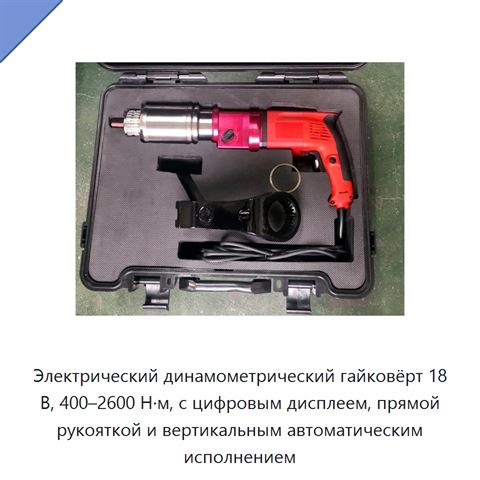 Электрический динамометрический гайковёрт 18 В, 400–2600 Н·м, с цифровым дисплеем, прямой рукояткой и вертикальным автоматическим исполнением