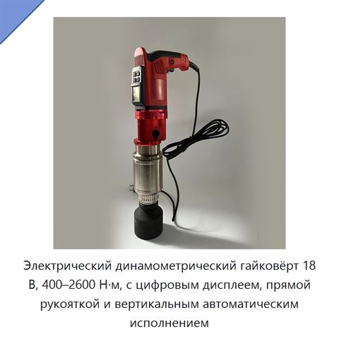Электрический динамометрический гайковёрт 18 В, 400–2600 Н·м, с цифровым дисплеем, прямой рукояткой и вертикальным автоматическим исполнением