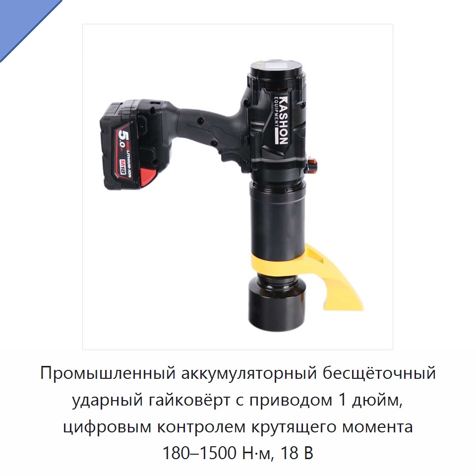 Промышленный аккумуляторный бесщёточный ударный гайковёрт с приводом 1 дюйм, цифровым контролем крутящего момента 180–1500 Н·м, 18 В — Гайковёрты