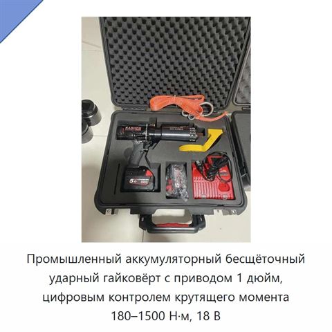Промышленный аккумуляторный бесщёточный ударный гайковёрт с приводом 1 дюйм, цифровым контролем крутящего момента 180–1500 Н·м, 18 В