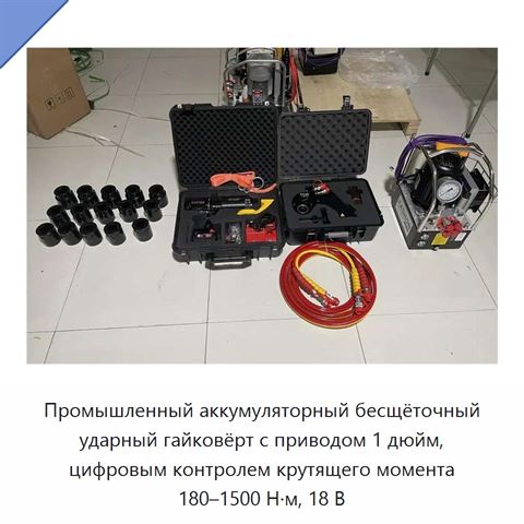 Промышленный аккумуляторный бесщёточный ударный гайковёрт с приводом 1 дюйм, цифровым контролем крутящего момента 180–1500 Н·м, 18 В