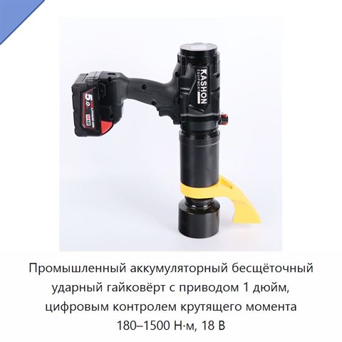 Промышленный аккумуляторный бесщёточный ударный гайковёрт с приводом 1 дюйм, цифровым контролем крутящего момента 180–1500 Н·м, 18 В