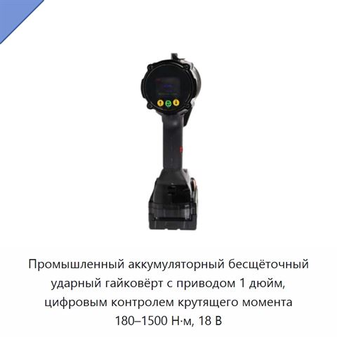 Промышленный аккумуляторный бесщёточный ударный гайковёрт с приводом 1 дюйм, цифровым контролем крутящего момента 180–1500 Н·м, 18 В